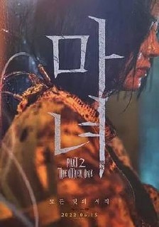 魔女2 마녀 Part2. The Other One (2022)  2.22G